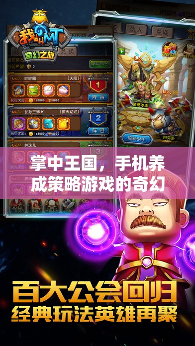 掌中王國，手機養(yǎng)成策略游戲的奇幻冒險