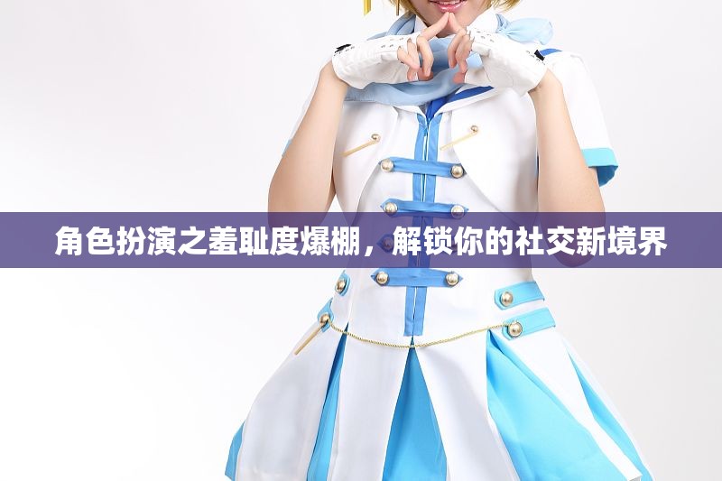 角色扮演，解鎖羞恥度，探索社交新境界