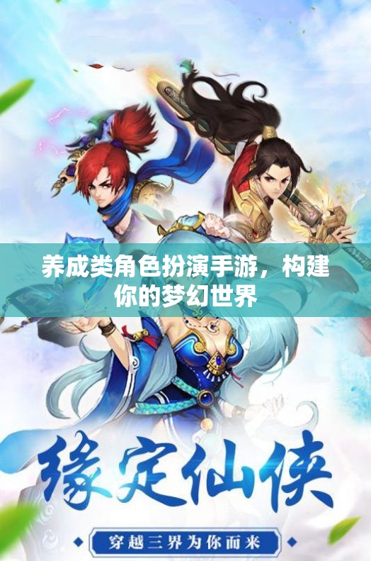 打造夢幻世界，養(yǎng)成類角色扮演手游的樂趣