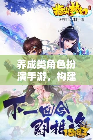 打造夢幻世界，養(yǎng)成類角色扮演手游的樂趣