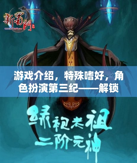 第三紀(jì)，解鎖內(nèi)心深處的另類幻想——角色扮演與特殊嗜好的游戲之旅