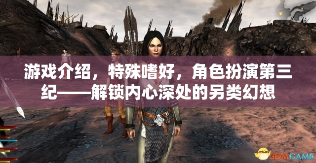 第三紀(jì)，解鎖內(nèi)心深處的另類幻想——角色扮演與特殊嗜好的游戲之旅