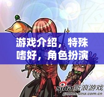 第三紀(jì)，解鎖內(nèi)心深處的另類幻想——角色扮演與特殊嗜好的游戲之旅