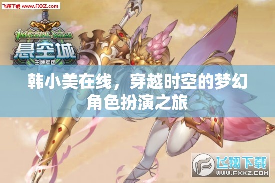 韓小美，穿越時空的夢幻角色扮演之旅