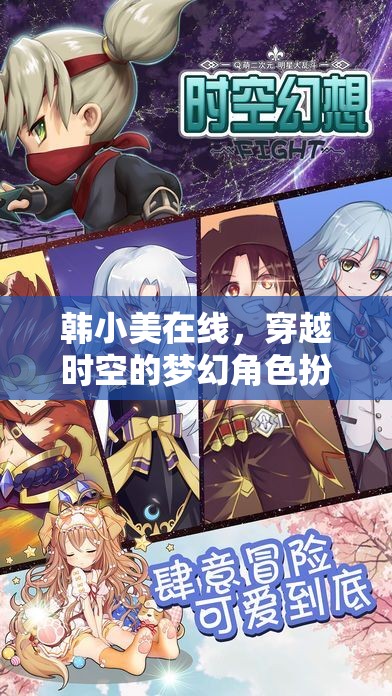 韓小美，穿越時空的夢幻角色扮演之旅