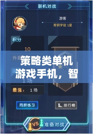 智謀與冒險的完美融合，探索策略類單機游戲手機的新境界