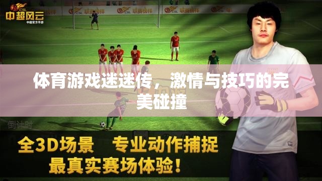 激情與技巧的碰撞，體育游戲迷的迷傳之旅  第2張
