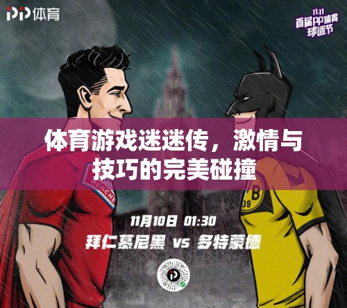 激情與技巧的碰撞，體育游戲迷的迷傳之旅  第3張
