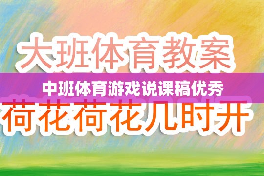 中班體育游戲說課稿優(yōu)秀