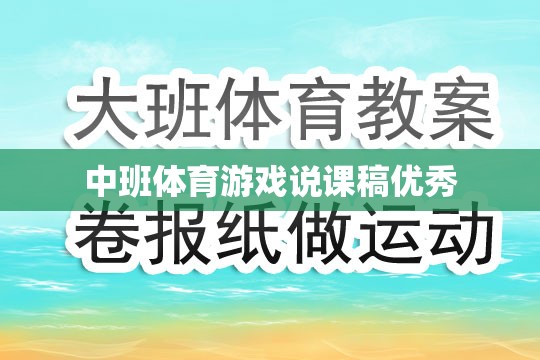 中班體育游戲說課稿優(yōu)秀