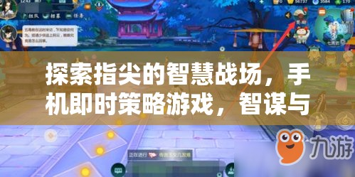 指尖智慧戰(zhàn)場(chǎng)，手機(jī)即時(shí)策略游戲的智謀與速度交響曲