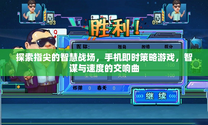 指尖智慧戰(zhàn)場(chǎng)，手機(jī)即時(shí)策略游戲的智謀與速度交響曲