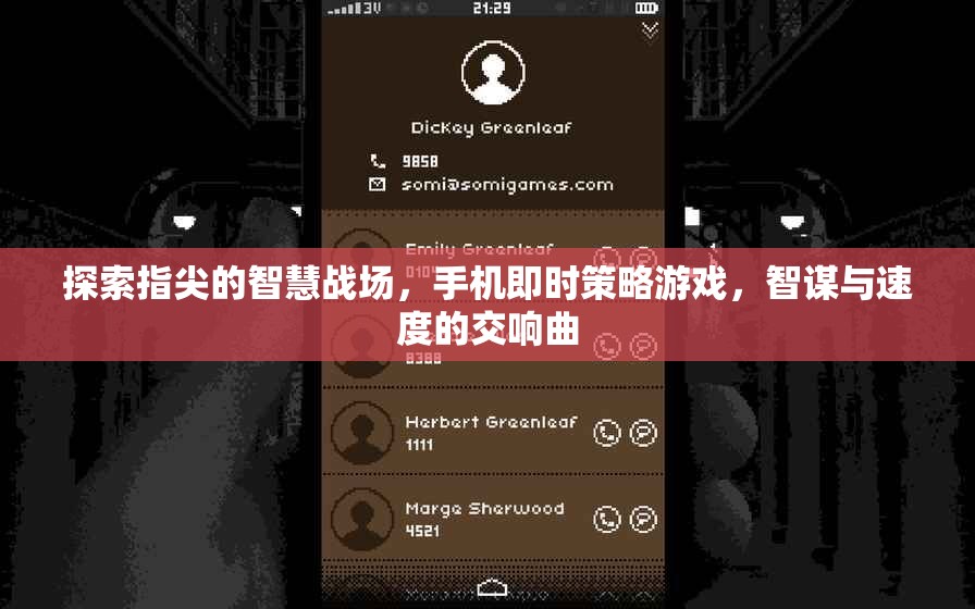 指尖智慧戰(zhàn)場(chǎng)，手機(jī)即時(shí)策略游戲的智謀與速度交響曲