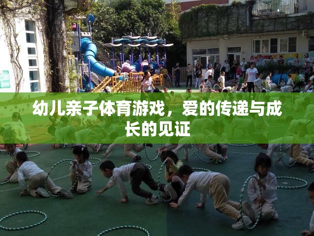 愛的傳遞與成長的見證，幼兒親子體育游戲