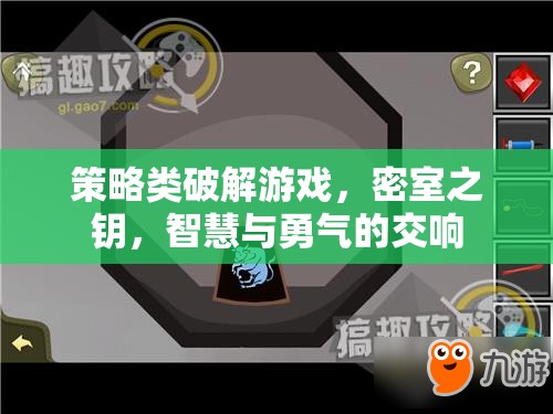 密室之鑰，智慧與勇氣的策略破解交響曲