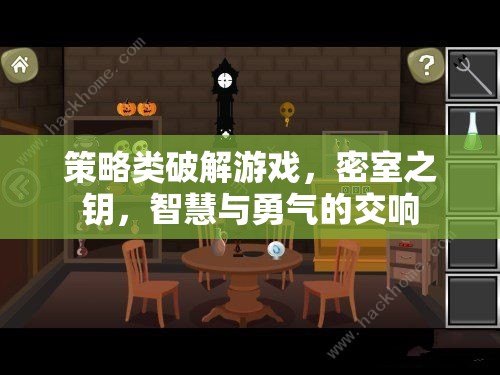 密室之鑰，智慧與勇氣的策略破解交響曲