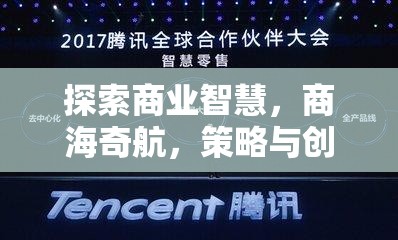 商業(yè)智慧，商海奇航中的策略與創(chuàng)新交響曲