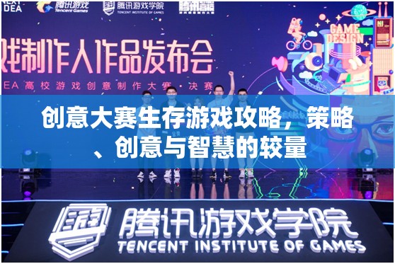 生存游戲創(chuàng)意大賽，策略、創(chuàng)意與智慧的終極較量