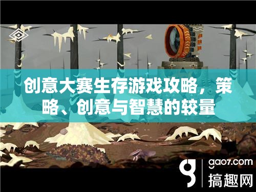 生存游戲創(chuàng)意大賽，策略、創(chuàng)意與智慧的終極較量