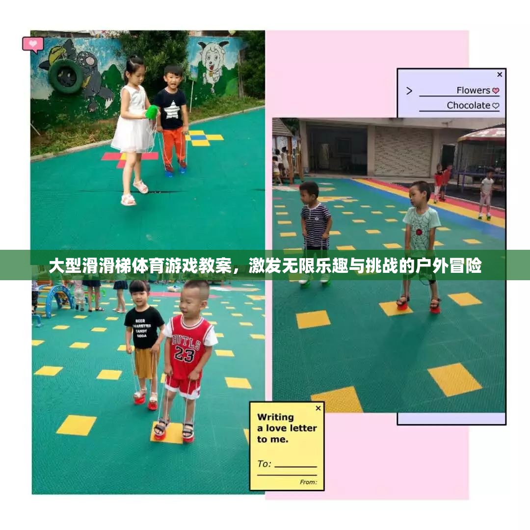 大型滑滑梯，戶外冒險的樂趣與挑戰(zhàn)