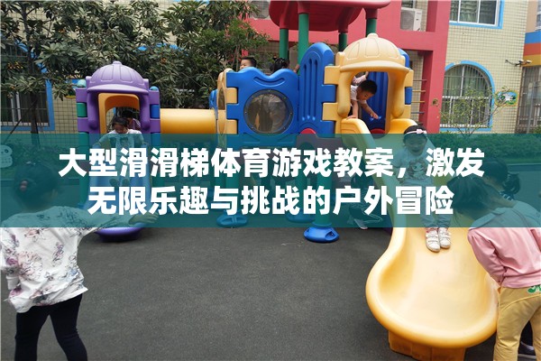 大型滑滑梯，戶外冒險的樂趣與挑戰(zhàn)