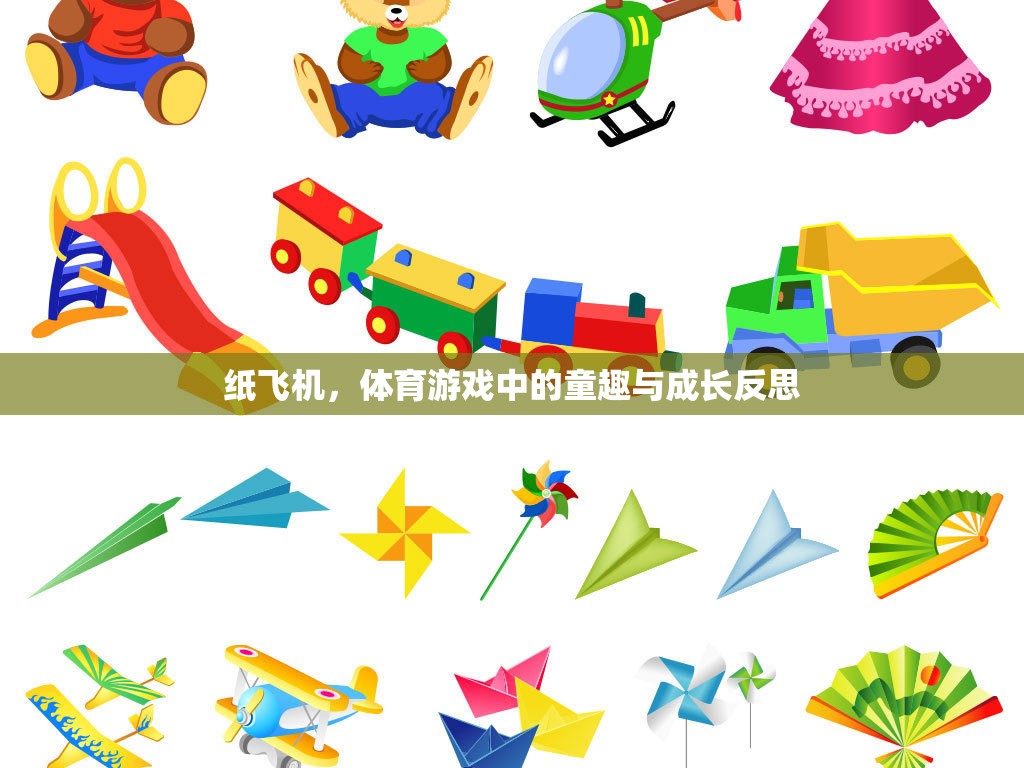 紙飛機(jī)，體育游戲中的童趣與成長反思