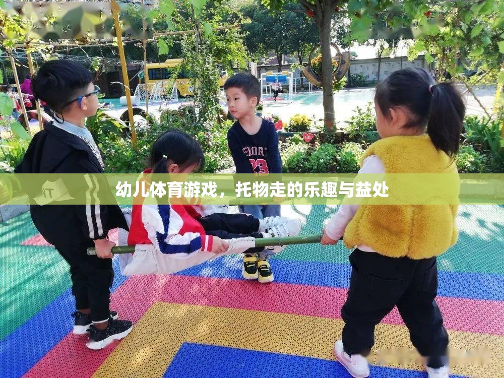托物走，幼兒體育游戲中的樂(lè)趣與益處