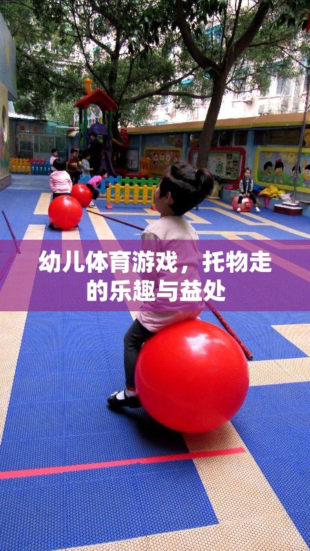 托物走，幼兒體育游戲中的樂(lè)趣與益處