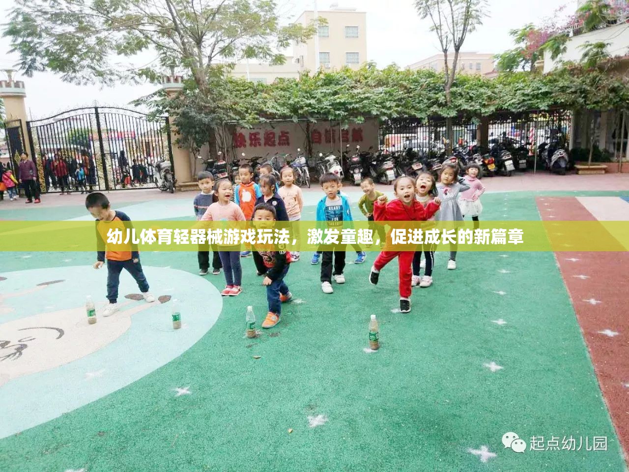 幼兒體育輕器械游戲玩法，激發(fā)童趣，促進(jìn)成長(zhǎng)的新篇章