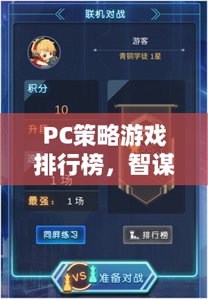 智謀與策略的巔峰對決，PC策略游戲排行榜
