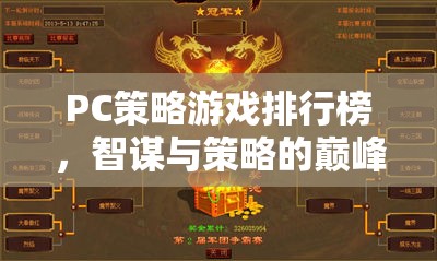智謀與策略的巔峰對決，PC策略游戲排行榜