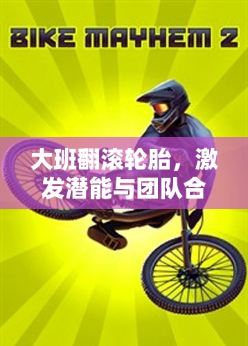 大班翻滾輪胎，激發(fā)潛能與團(tuán)隊(duì)合作的趣味體育游戲