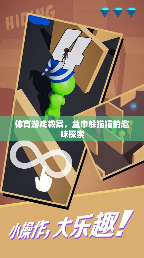 體育游戲教案，絲巾躲貓貓的趣味探索