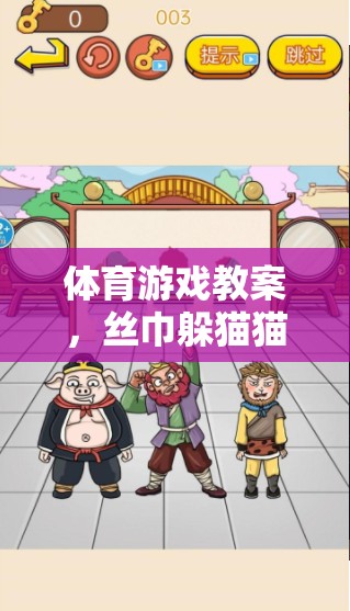 體育游戲教案，絲巾躲貓貓的趣味探索
