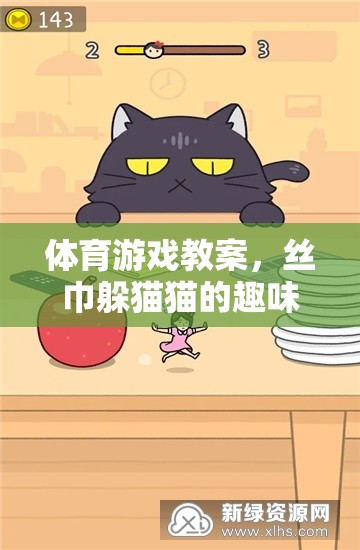 體育游戲教案，絲巾躲貓貓的趣味探索