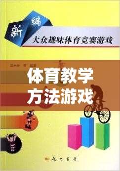 游戲競賽，寓教于樂的體育教學(xué)方法新嘗試  第1張