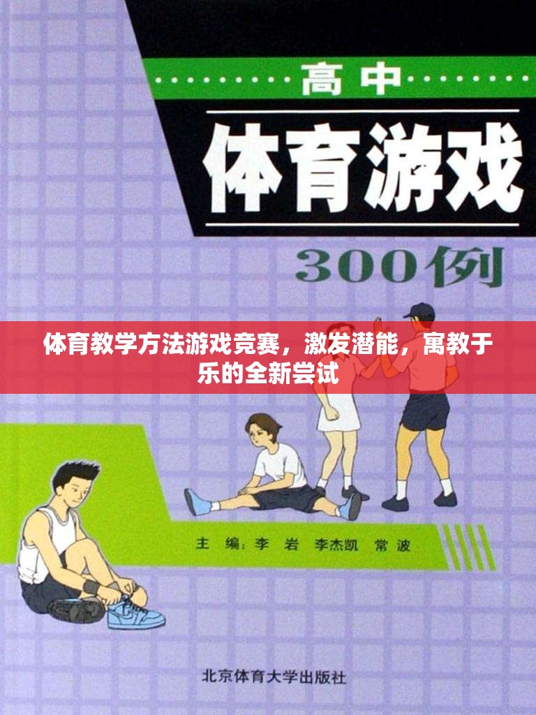 游戲競賽，寓教于樂的體育教學(xué)方法新嘗試  第3張