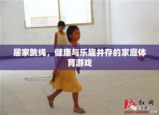 居家跳繩，健康與樂(lè)趣并存的家庭體育游戲