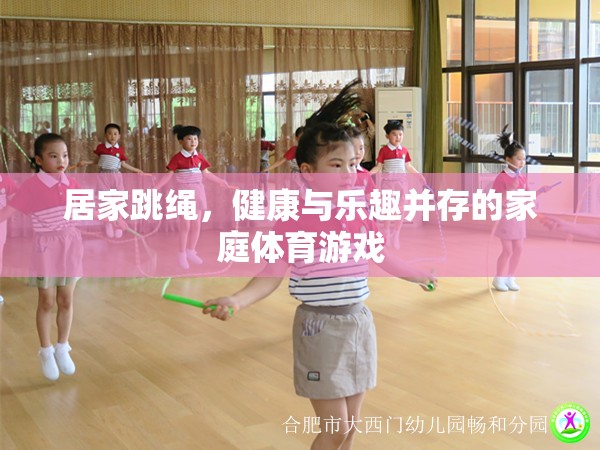 居家跳繩，健康與樂(lè)趣并存的家庭體育游戲