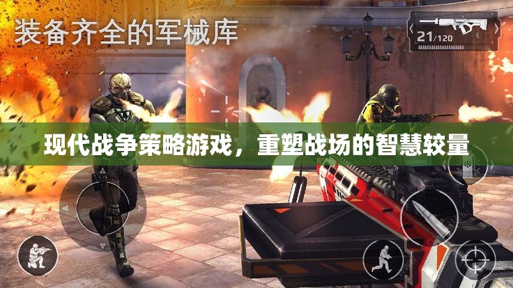 重塑智慧較量，現代戰(zhàn)爭策略游戲的戰(zhàn)場革新  第2張