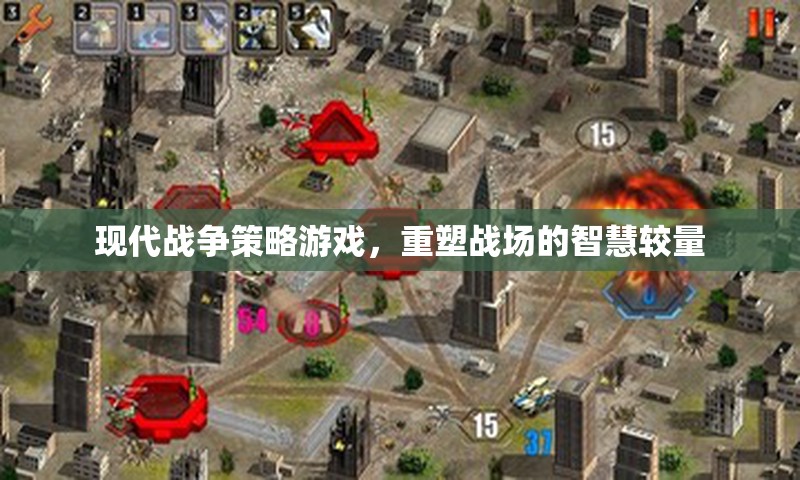 重塑智慧較量，現代戰(zhàn)爭策略游戲的戰(zhàn)場革新  第3張