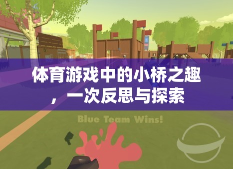 小橋之趣，體育游戲中的反思與探索
