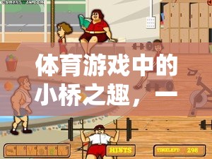 小橋之趣，體育游戲中的反思與探索