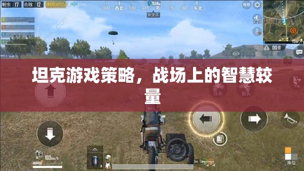 坦克游戲策略，戰(zhàn)場(chǎng)上的智慧較量
