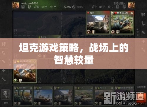 坦克游戲策略，戰(zhàn)場(chǎng)上的智慧較量