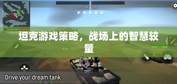 坦克游戲策略，戰(zhàn)場(chǎng)上的智慧較量