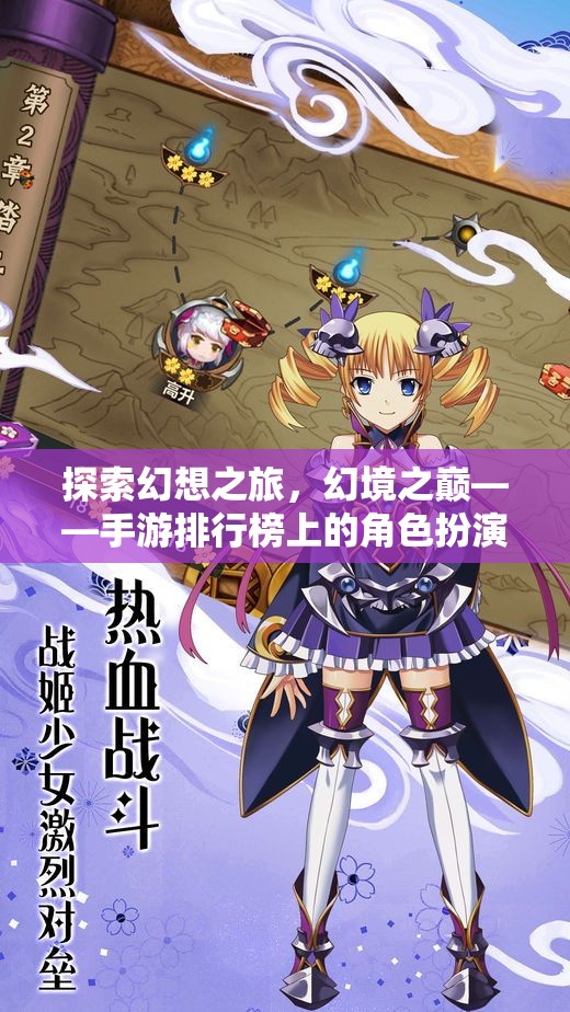 幻境之巔，解鎖手游排行榜上的角色扮演新紀(jì)元