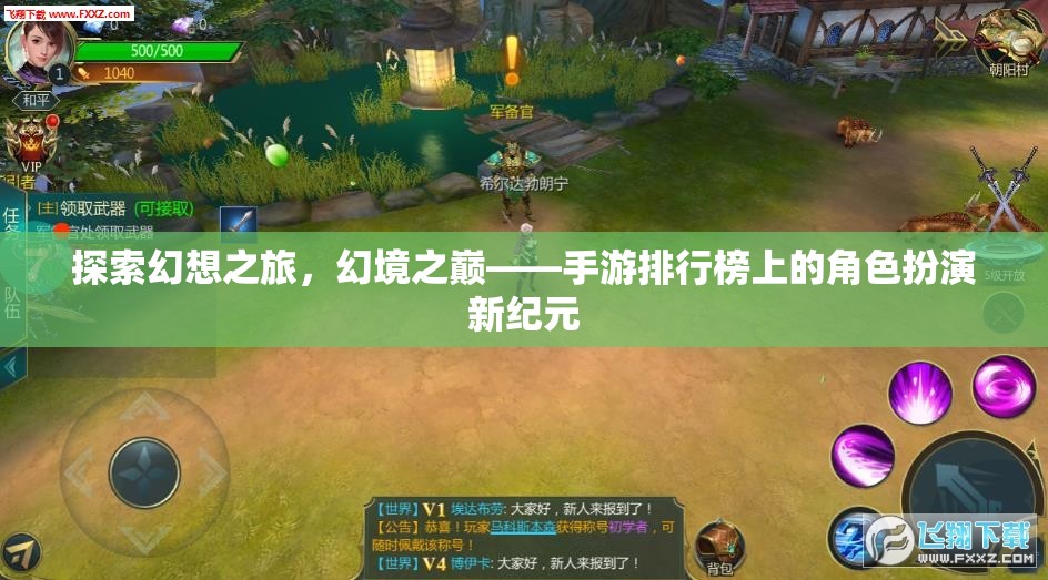 幻境之巔，解鎖手游排行榜上的角色扮演新紀(jì)元
