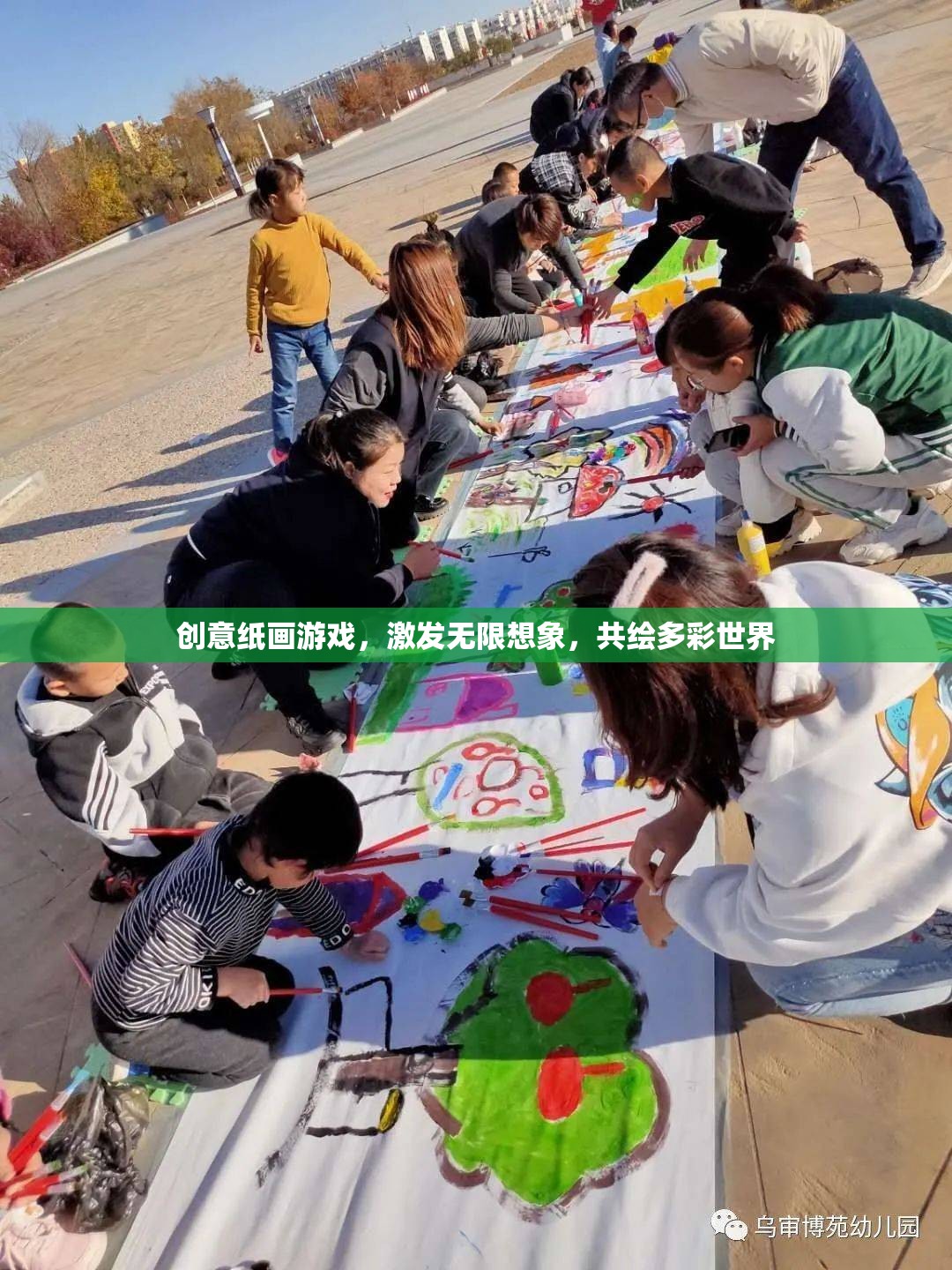 創(chuàng)意紙畫(huà)游戲，激發(fā)想象，共繪多彩世界