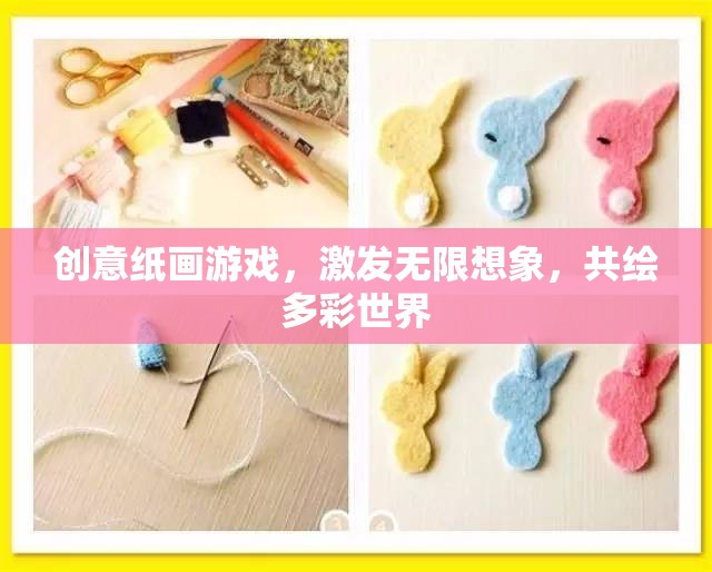 創(chuàng)意紙畫(huà)游戲，激發(fā)想象，共繪多彩世界